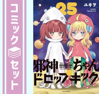 邪神ちゃんドロップキック 1-22巻　全巻セット ユキヲ セット】邪神ちゃんドロップキック コミック 1-25巻セット (フレックス