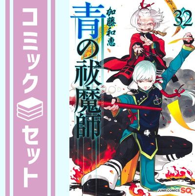セット】青の祓魔師 コミック 1-32巻セット (集英社) [Comic] 加藤和恵