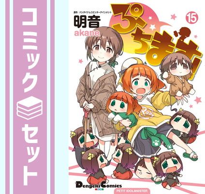 セット】ぷちます! コミック 1-15巻セット (KADOKAWA) [Comic] 明音 