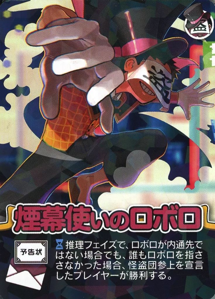 中古】ボードゲーム インパクト・ユー! 怪盗カード 煙幕使いのロボロ