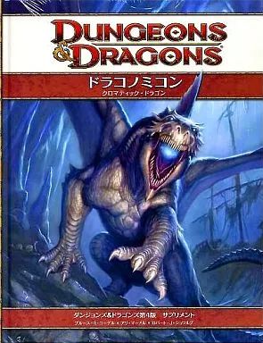 ボードゲーム ドラコノミコン クロマティック ドラゴン Dungeons＆Dragons 第4版 サプリメント