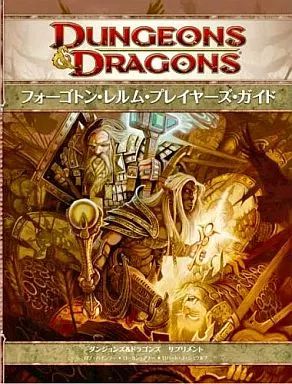 ボードゲーム ダンジョンズ＆ドラゴンズ 第4版 サプリメント フォーゴトン レルム プレイヤーズ ガイド