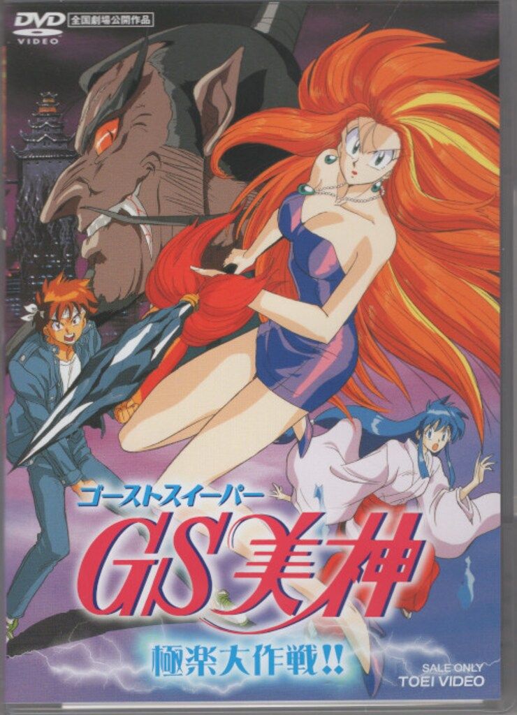 アニメDVD GS美神 極楽大作戦!! - メルカリ