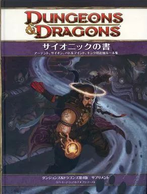 ボードゲーム サイオニックの書 Dungeons＆Dragons 第4版 サプリメント