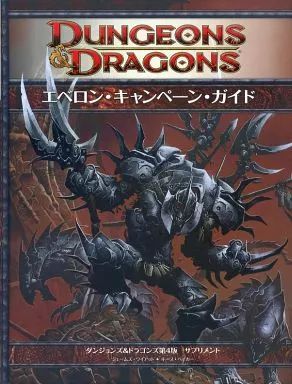 ボードゲーム Dungeons＆Dragons 第4版 サプリメント エベロン キャンペーン ガイド