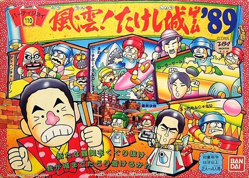 中古】ボードゲーム パーティジョイ110 風雲!たけし城ゲーム 風雲！たけし城'89 バンダイ ボードゲーム