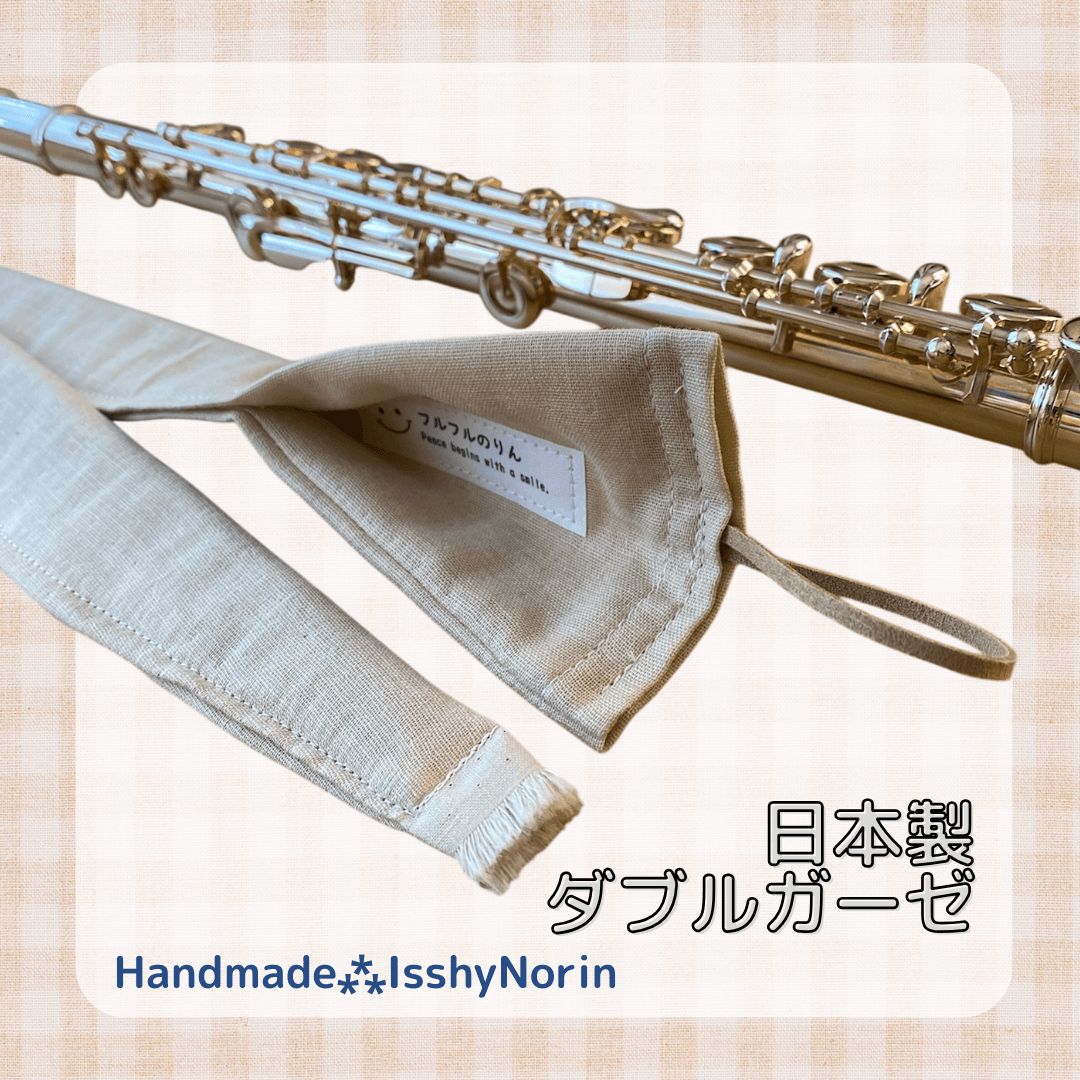 フルートロングスワブ(送料無料)日本製ダブルガーゼ紐付ベージュ色