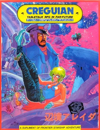 ボードゲーム テーブルトークRPGクレギオン サプリメント 1 辺境アレイダ
