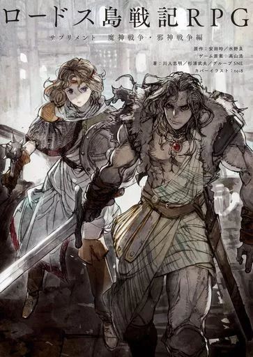 ボードゲーム ロードス島戦記RPG サプリメント 魔神戦争 邪神戦争編