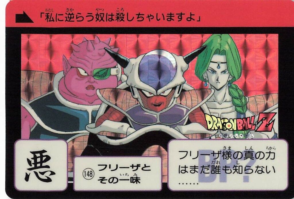 バンダイ DB本弾(復刻版) 復刻3+4 再)フリーザとその一味 148 - メルカリ