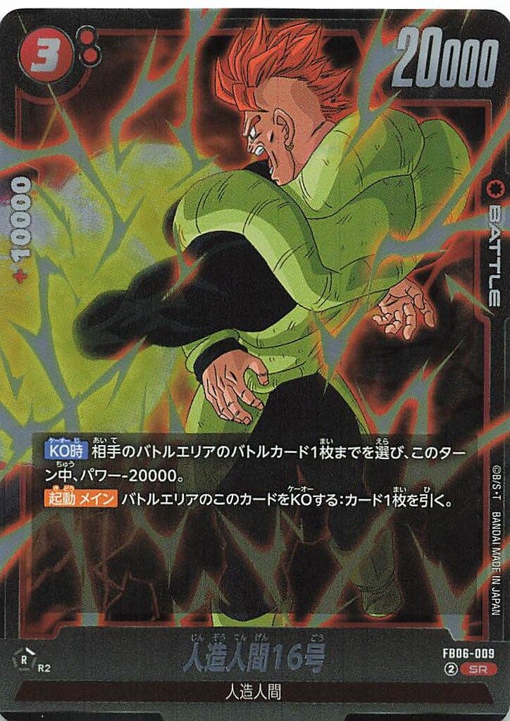 BANDAI 迫りくる脅威 FB06-009 人造人間16号 SR - メルカリ