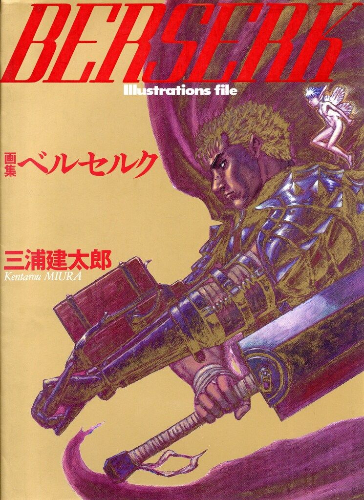 白泉社 三浦建太郎 画集ベルセルク - メルカリ