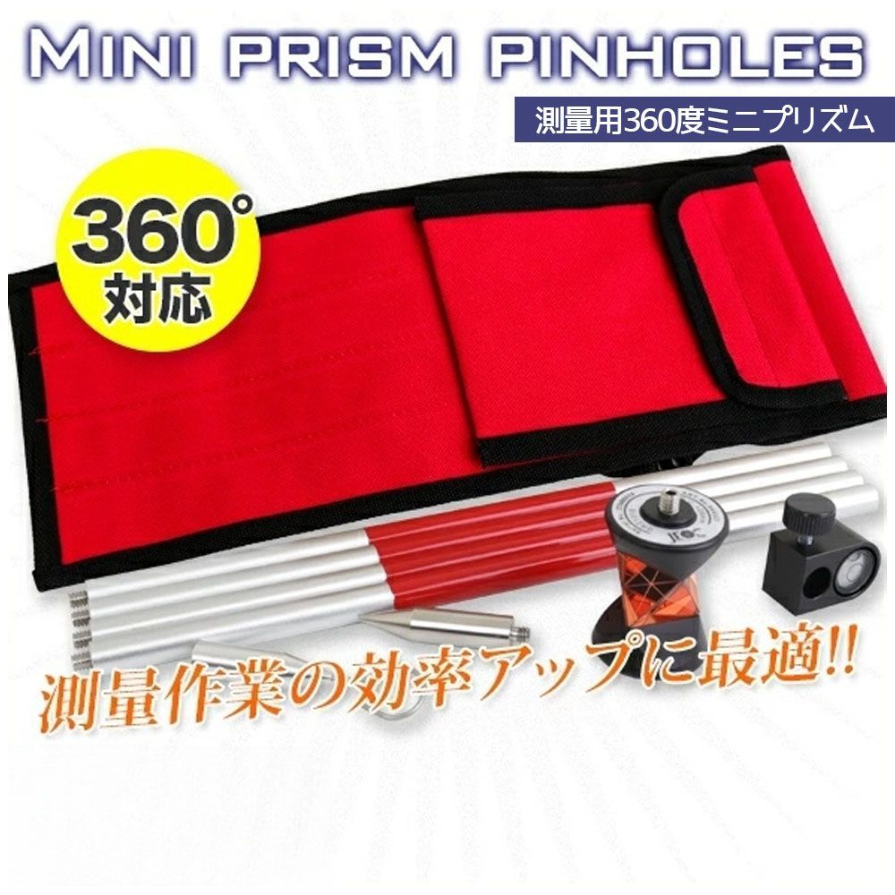 ミニプリズム360°ピンポールセット 測量機器 キャリーバッグ付属 反射プリズム レーザー ターゲット Leica GRZ 101同等品