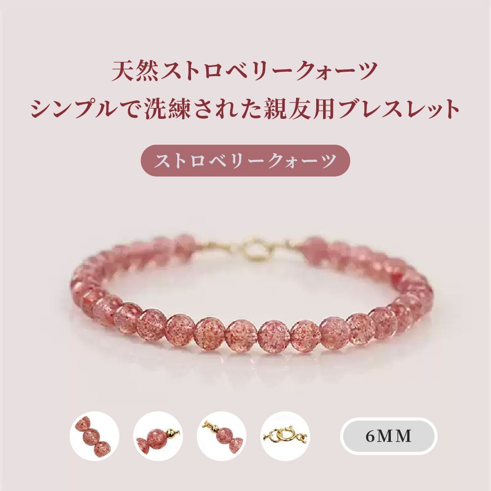 天然石 ブレスレット 6mm ストロベリークォーツ 天然石ブレスレット