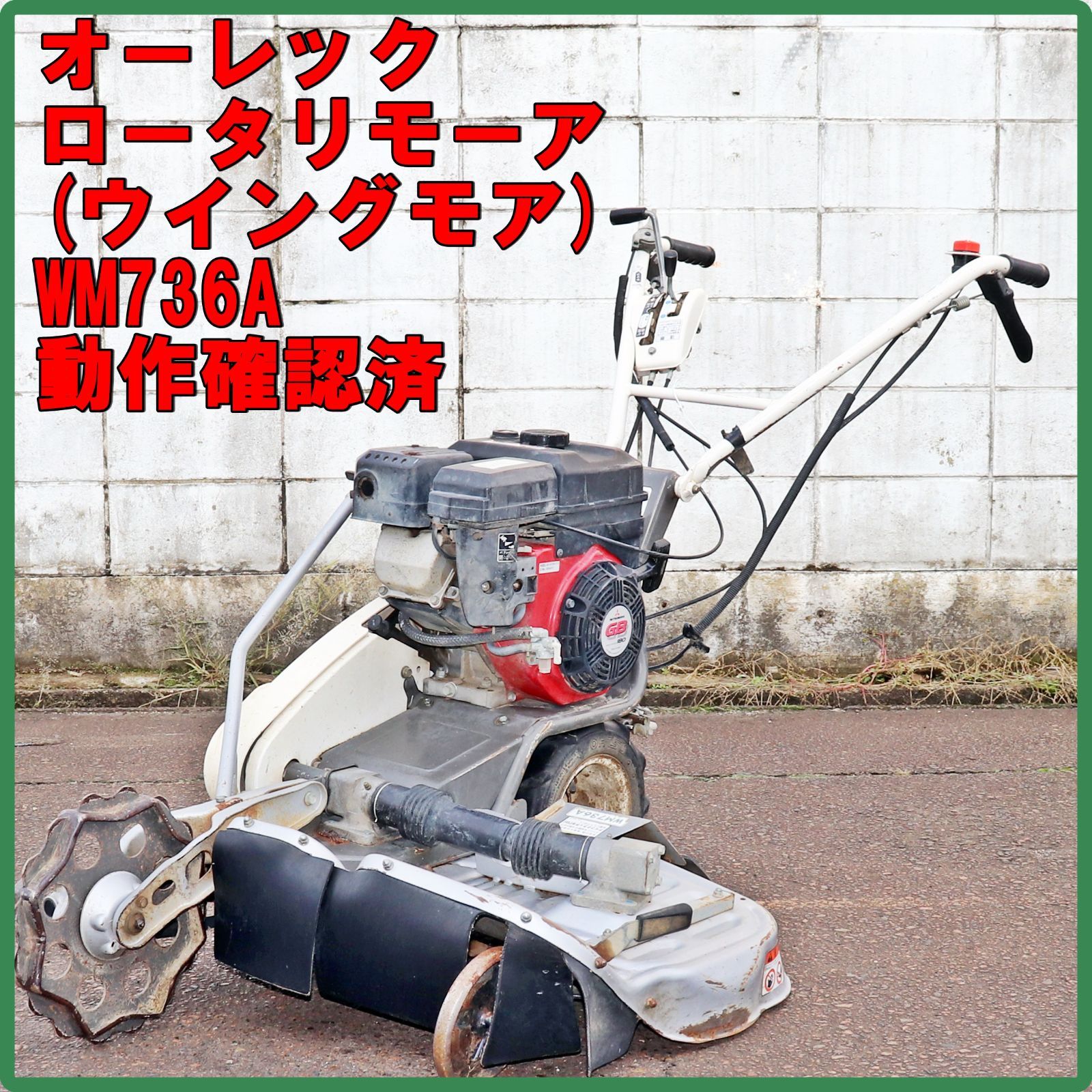 新潟発 オーレック ロータリモーア WM736A 動作確認済 6.3馬力 刈高