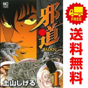 邪道 1～4巻 漫画 全巻セット 完結 ニチブン・コミックス 土山しげる