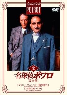 中古】 名探偵ポワロ 2 『ジョニー・ウェイバリー誘拐事件』,『24羽の