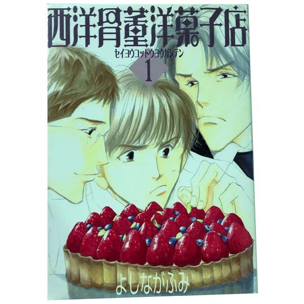 西洋骨董洋菓子店 1～4巻 漫画 全巻セット 完結 ウィングス
