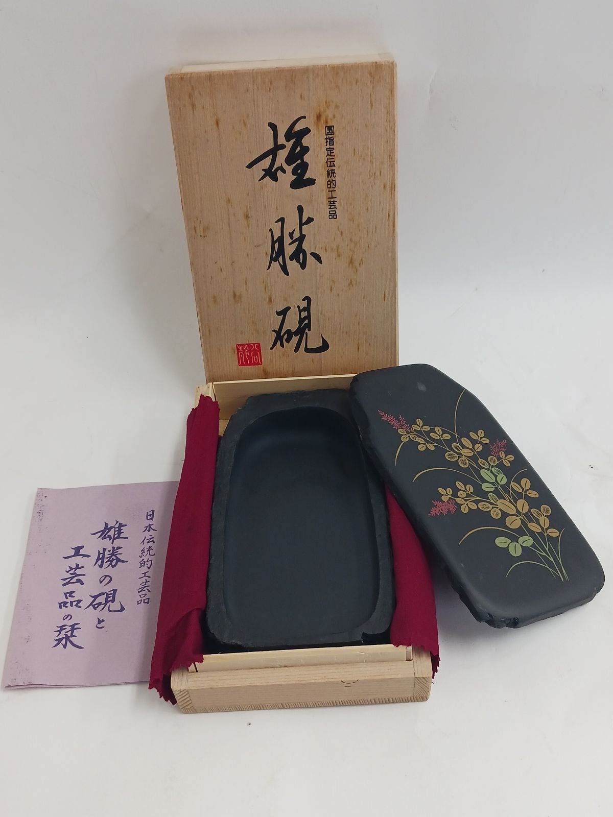 未使用保管品】未使用保管品 雄勝硯 蓋つき 桐箱入り 書道用 高品質硯