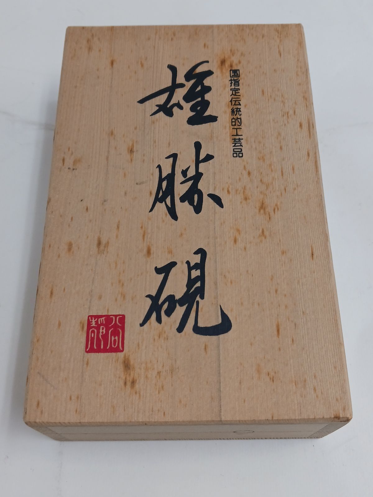 未使用保管品】未使用保管品 雄勝硯 蓋つき 桐箱入り 書道用 高品質硯