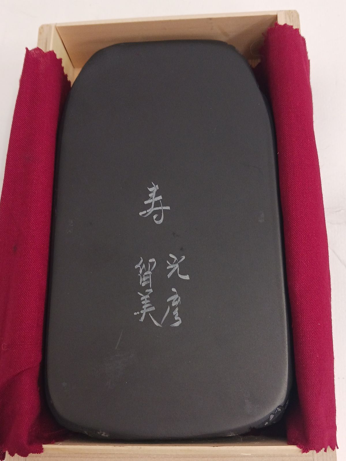 未使用保管品】未使用保管品 雄勝硯 蓋つき 桐箱入り 書道用 高品質硯