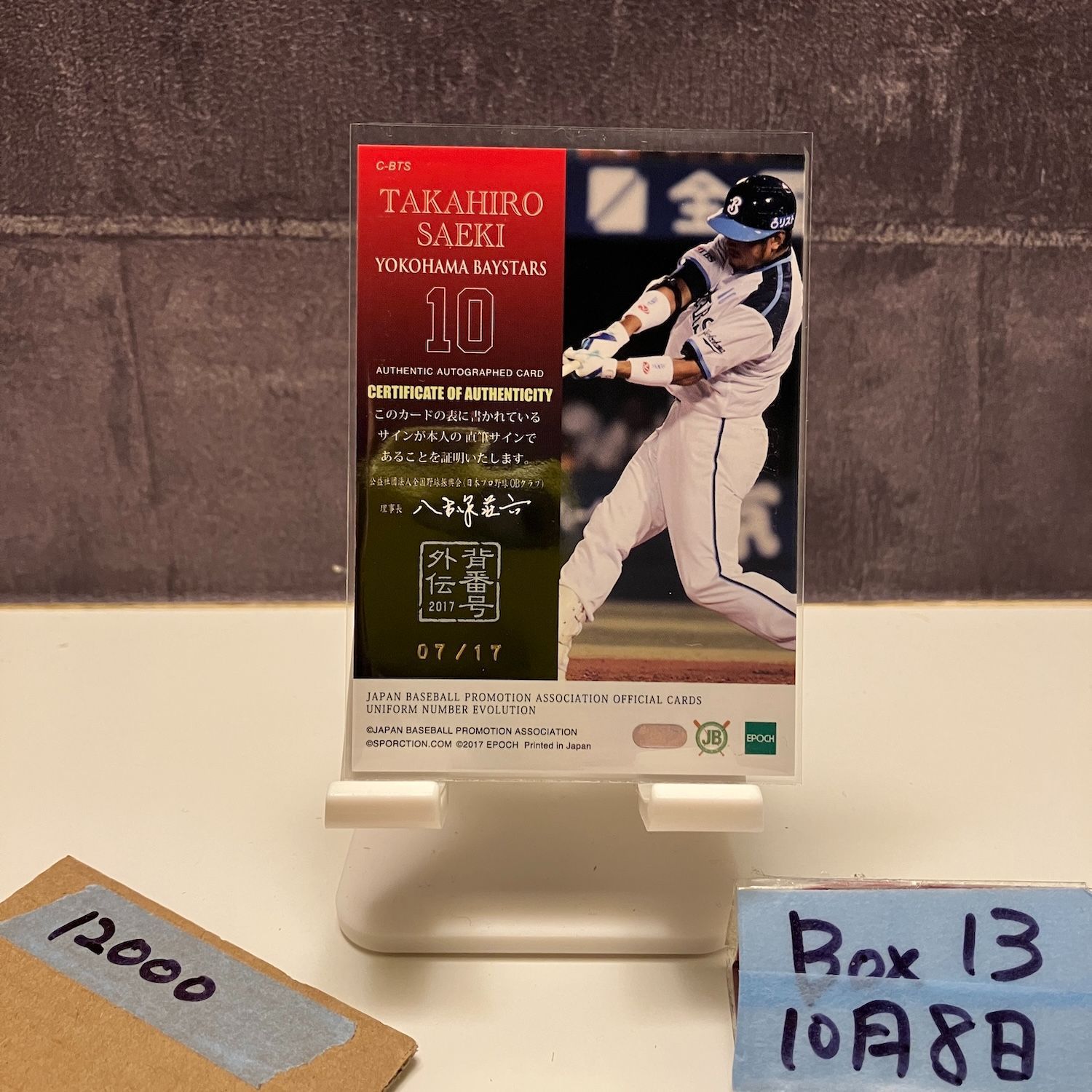 2017 EPOCH 佐伯貴弘 07 17 直筆サインカード 横浜ベイスターズ Uniform Number Evolution カード