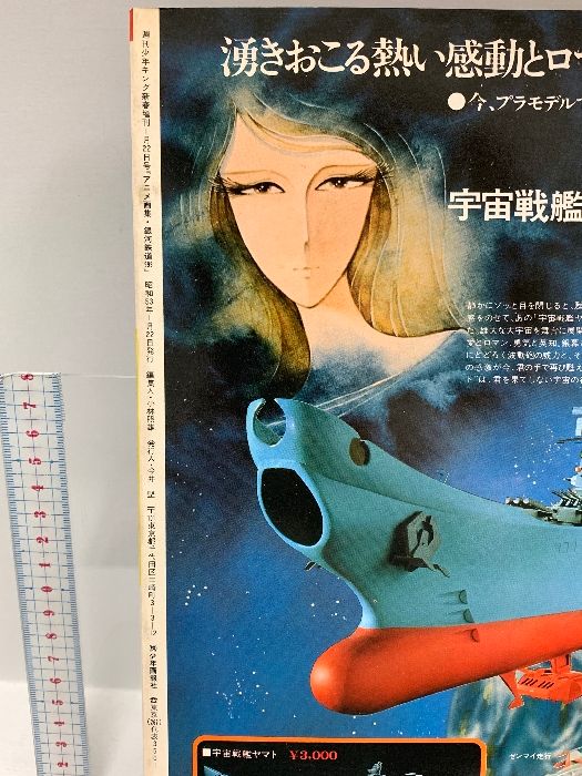 松本零士ファンタスティック・アルバム アニメ画集 銀河鉄道999 昭和53