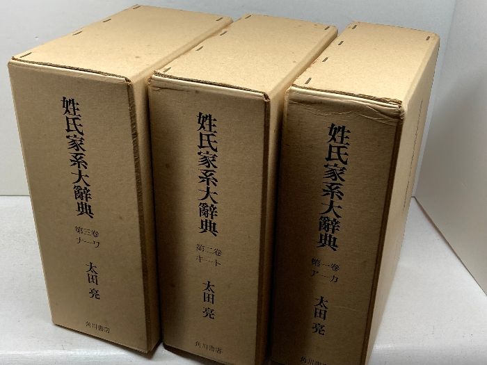 姓氏家系大辞典 全3巻揃 太田 亮 角川書店 【公式通販】