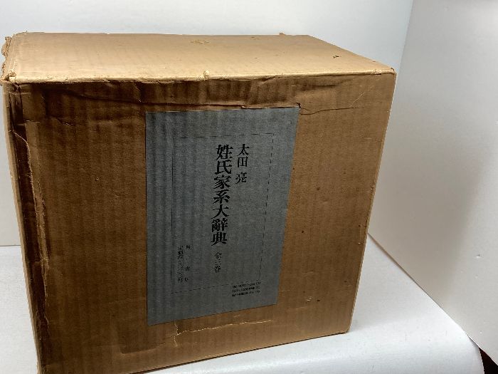 姓氏家系大辞典 全３巻揃 太田 亮