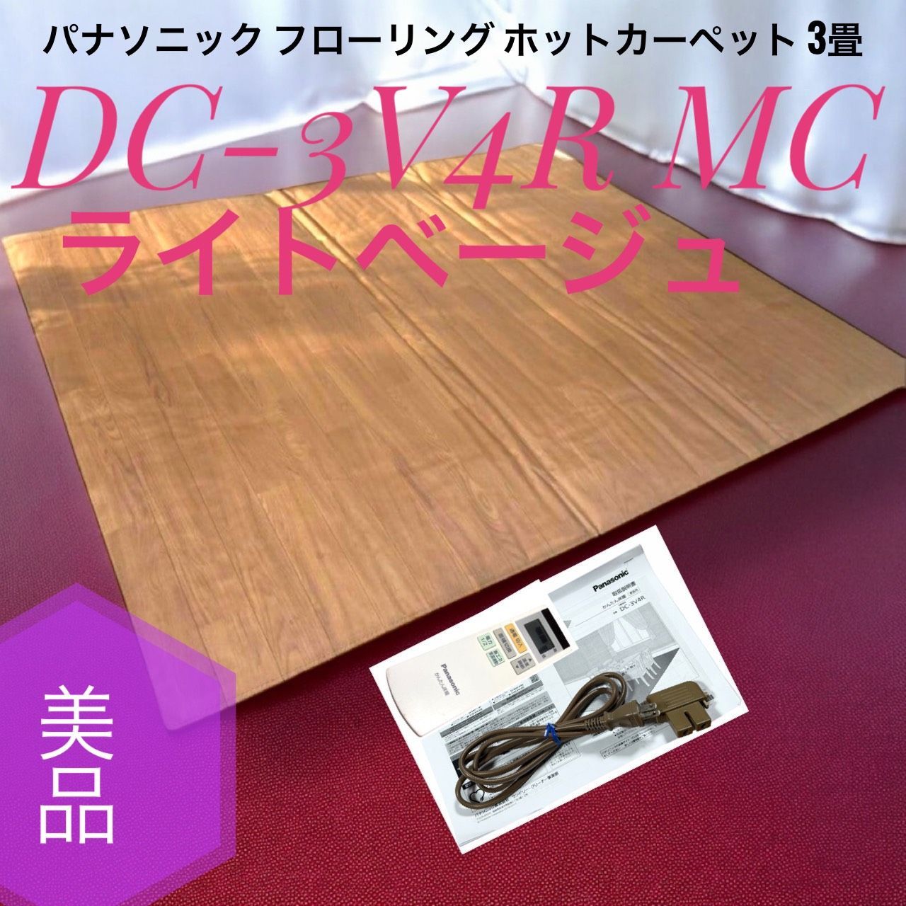 Panasonic パナソニック DC-3 V 4 R MC ライトベージュ ホットカーペット フローリングタイプ 3畳相当
