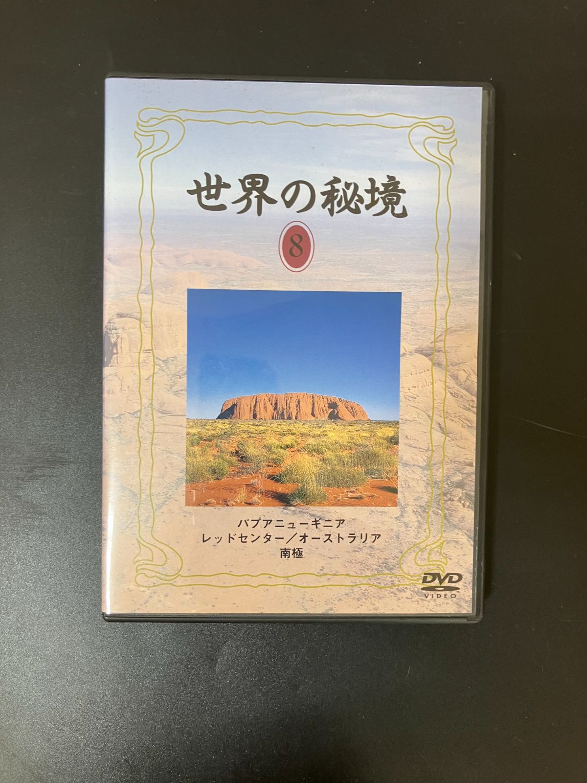 29837】世界の秘境 DVD全8巻セット ドキュメンタリーシリーズ