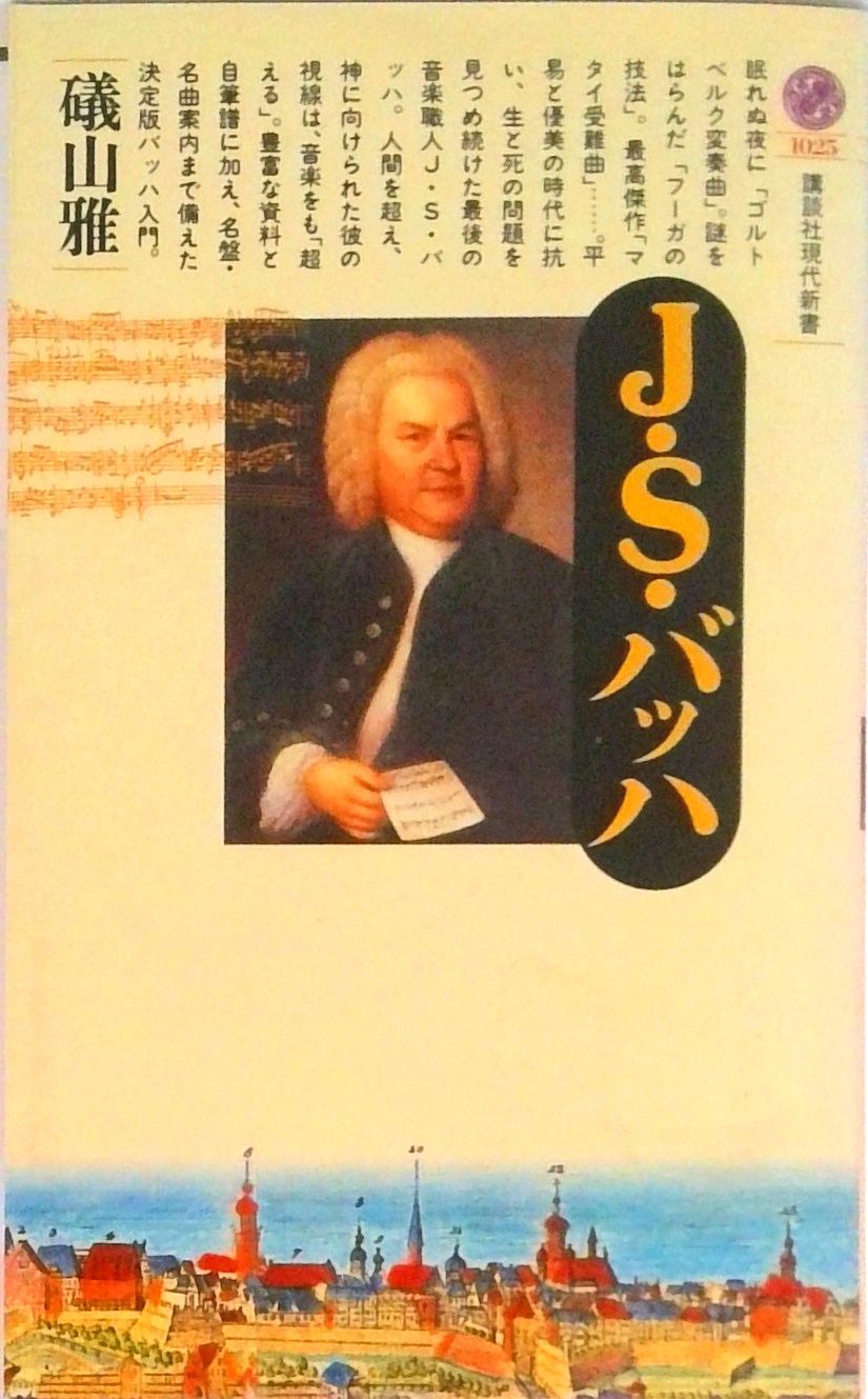 J．S．バッハ/講談社/礒山雅（新書） - メルカリ