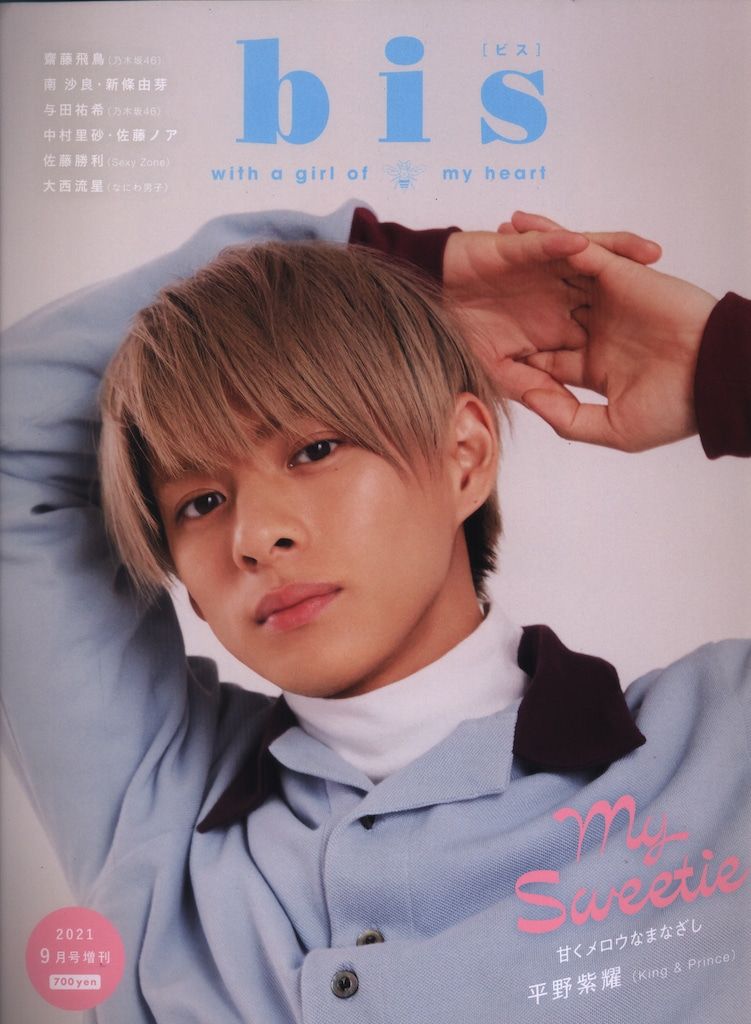 King&Prince 平野紫耀 bis 2021/9月号増刊 - メルカリ
