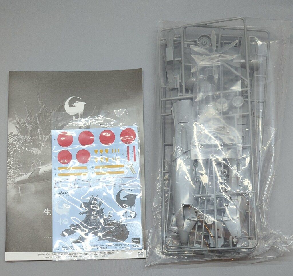 ハセガワ 1/48 LIMITED EDITION 九州 J7W1 局地戦闘機 震電 『ゴジラ