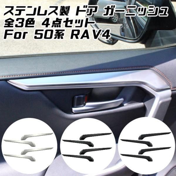 トヨタ 50系 RAV4 インナー ドアハンドル カバー 1台分セット ドア 