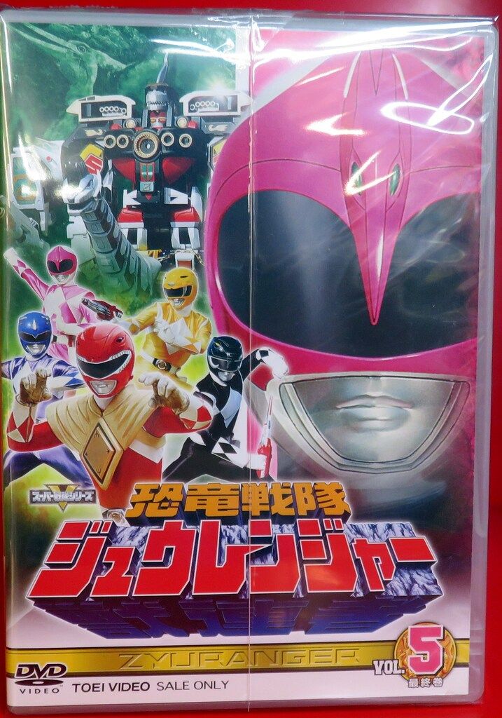 特撮DVD 恐竜戦隊ジュウレンジャー全5巻 セット ※未開封 - メルカリ
