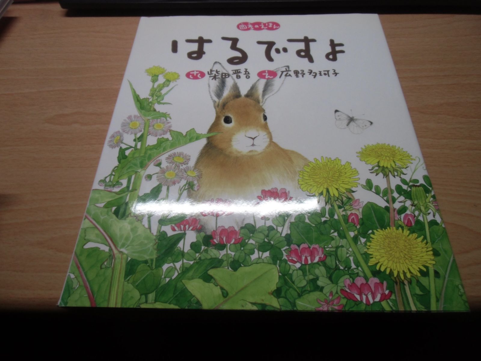 四季の絵本セット　柴田晋吾 はるですよ (四季のえほん) - メルカリ