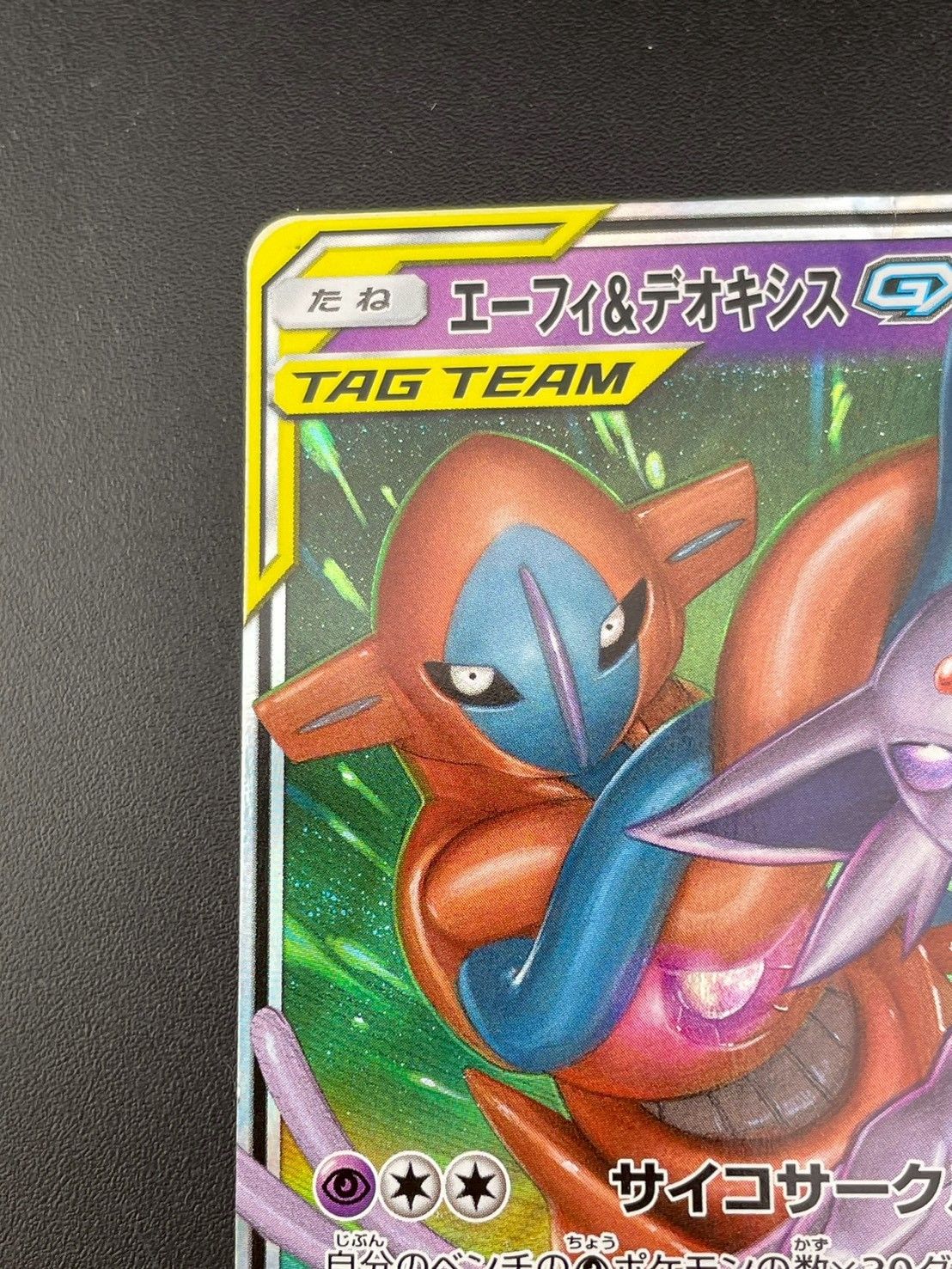 中古品】 エーフィ＆デオキシスGX smM C 001/031 サン＆ムーン ハイ