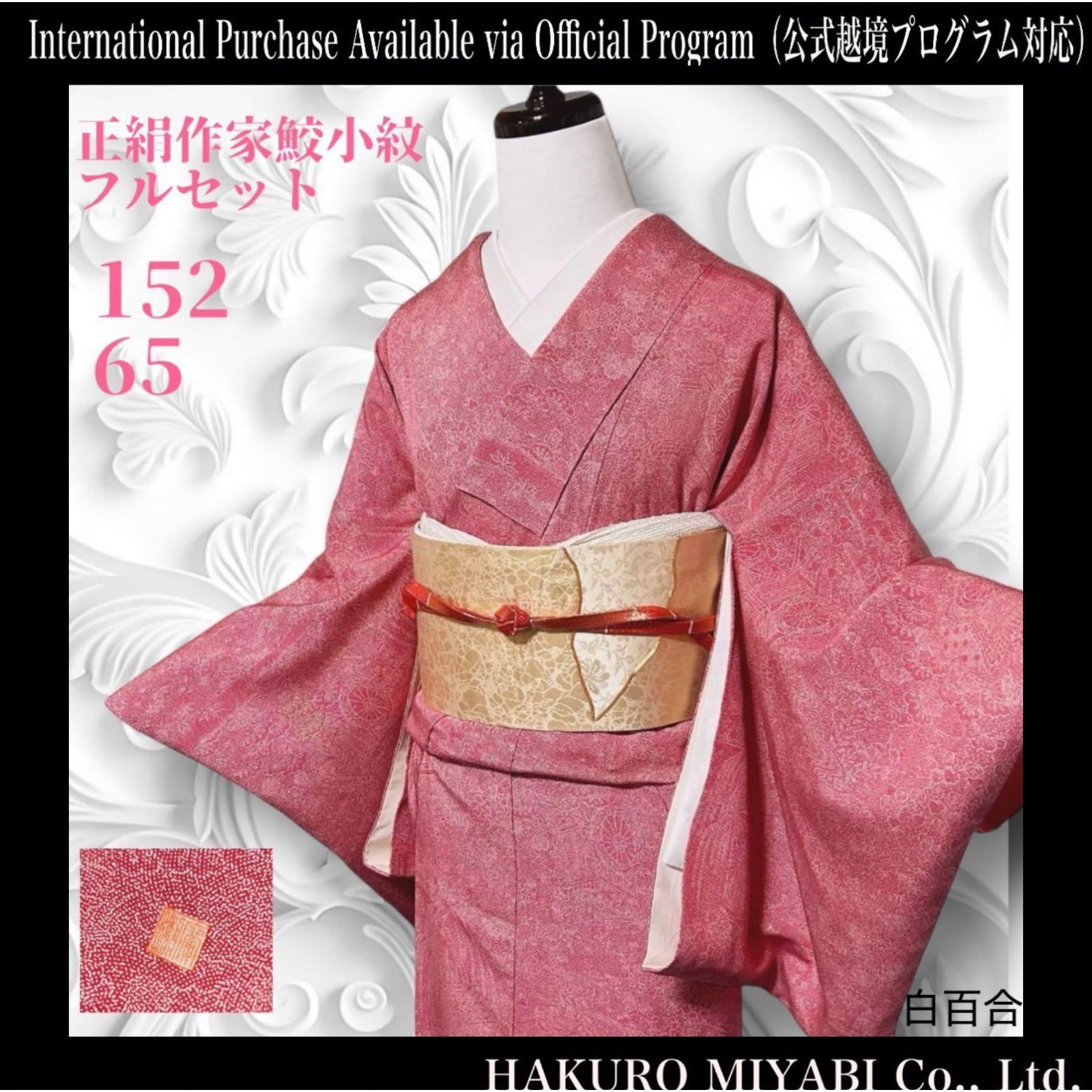 未使用近い 美品 袷 作家 正絹 鮫小紋 御所車 フルセット 西陣唐織