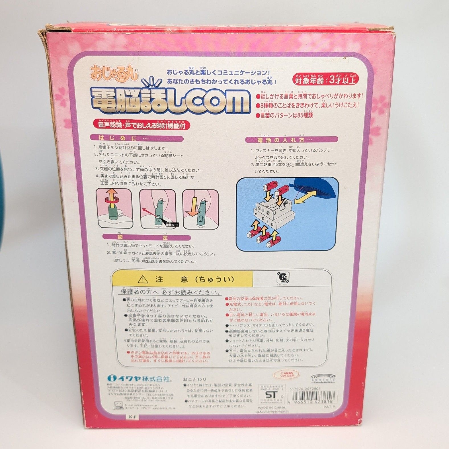 おじゃる丸電脳話しCOM 希少品 美品 動作確認済み イワヤ/NHK