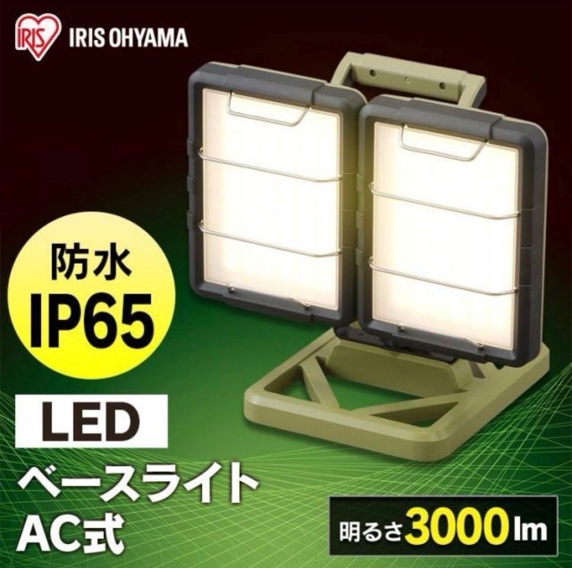 アイリスオーヤマ LED ベースライト AC LLT-3000 B-WP 投光器 防水 屋内 屋外 作業 照明 作業灯 ワークライト ライト 電球色 防塵 アウトドア キャンプ