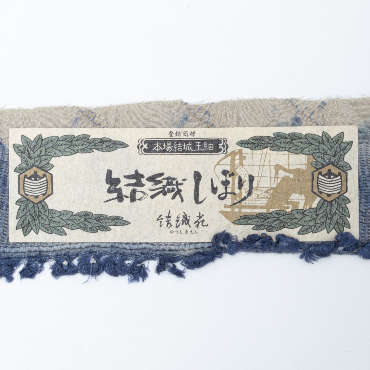 未使用品】本場結城玉紬 結織苑 総絞り 瓦文 ベージュ 藍 証紙付き