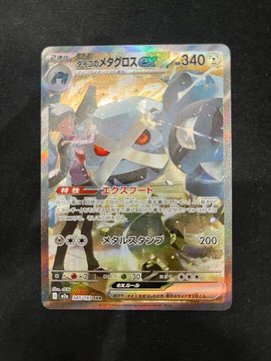 特価】ダイゴのメタグロスex(SAR)〈245/193〉[M2a] - メルカリ