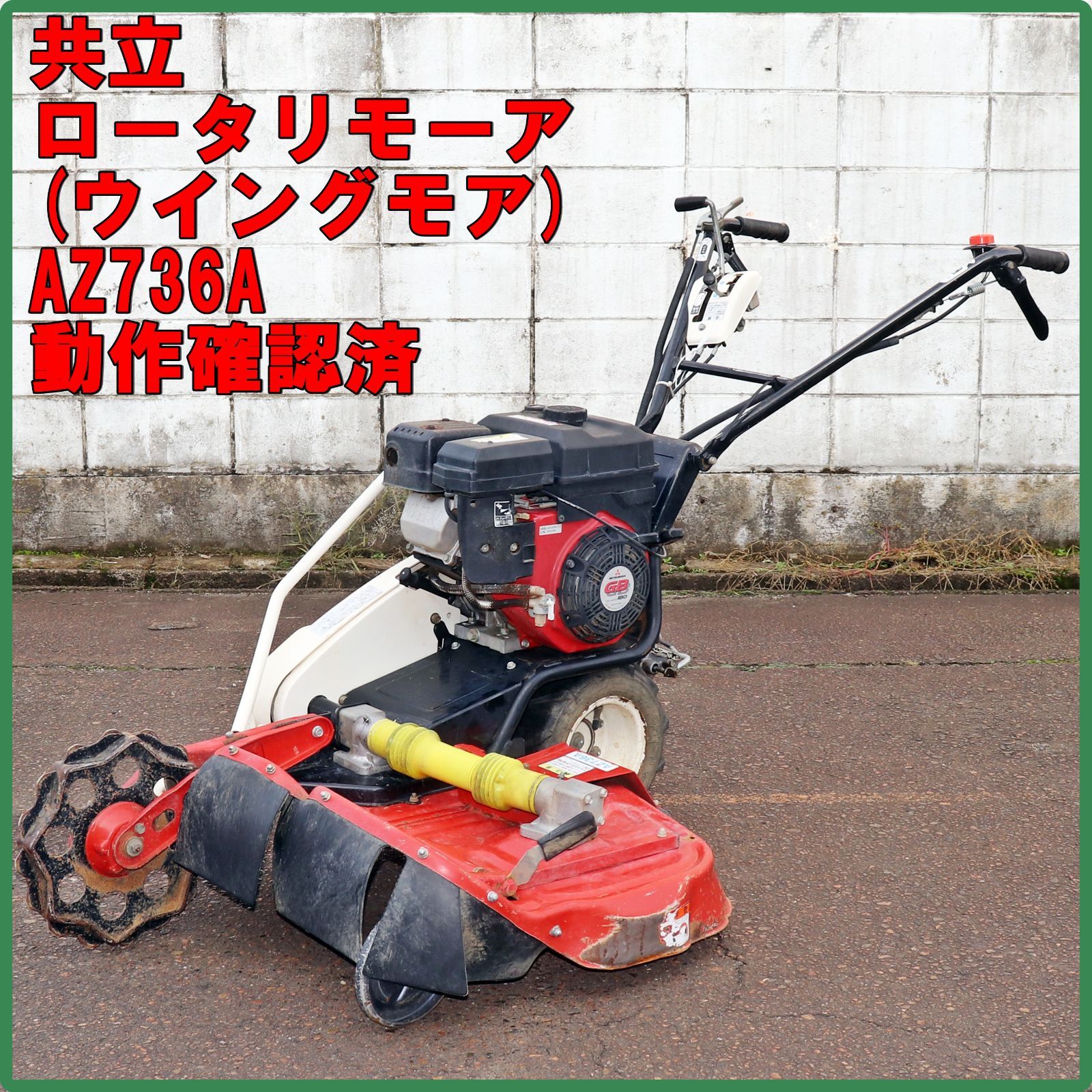 新潟発 共立 ロータリモーア AZ 736 A 6.3馬力 刈高調整 後進 ウイングモア 草刈 畦 草刈機 管理機 倉庫保管