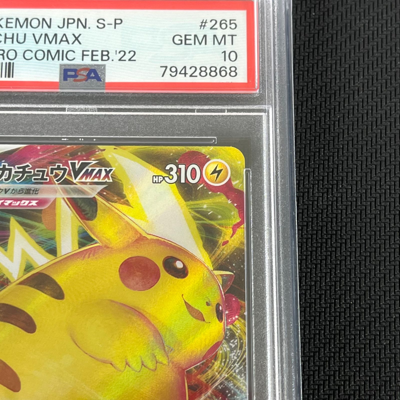 PSA10 ポケカ ピカチュウVmax PROMO プロモ 265/S/P 月刊コロコロ