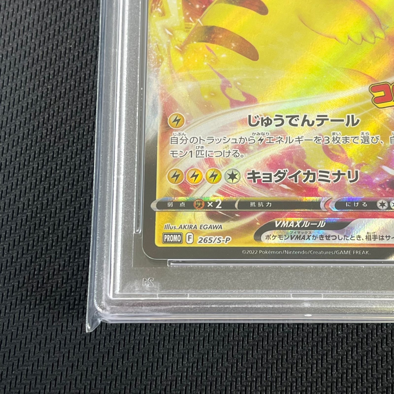 PSA10 ポケカ ピカチュウVmax PROMO プロモ 265/S/P 月刊コロコロ