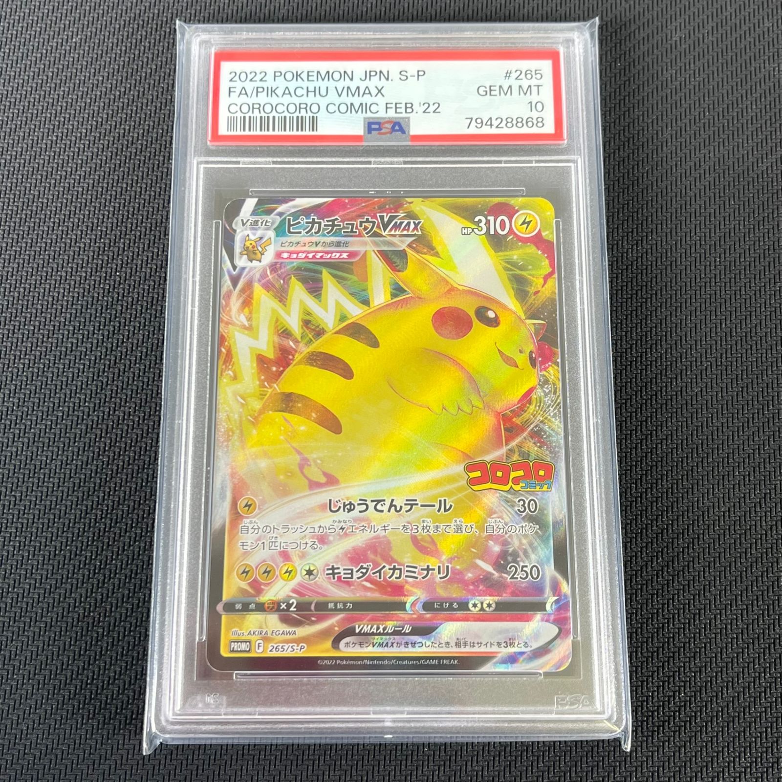 PSA10 ポケカ ピカチュウVmax PROMO プロモ 265/S/P 月刊コロコロ