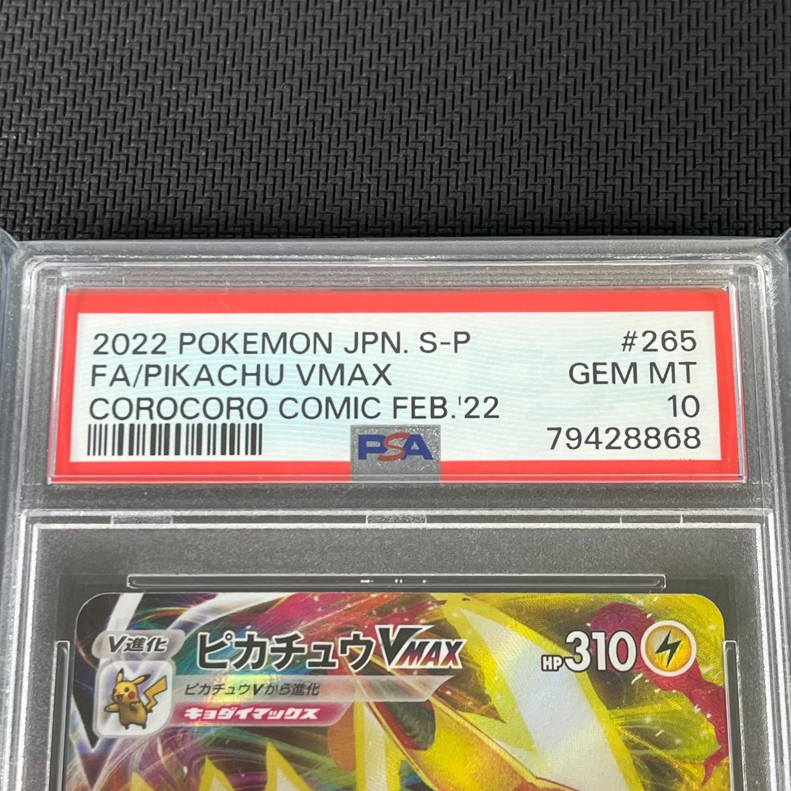 PSA10 ポケカ ピカチュウVmax PROMO プロモ 265/S/P 月刊コロコロ