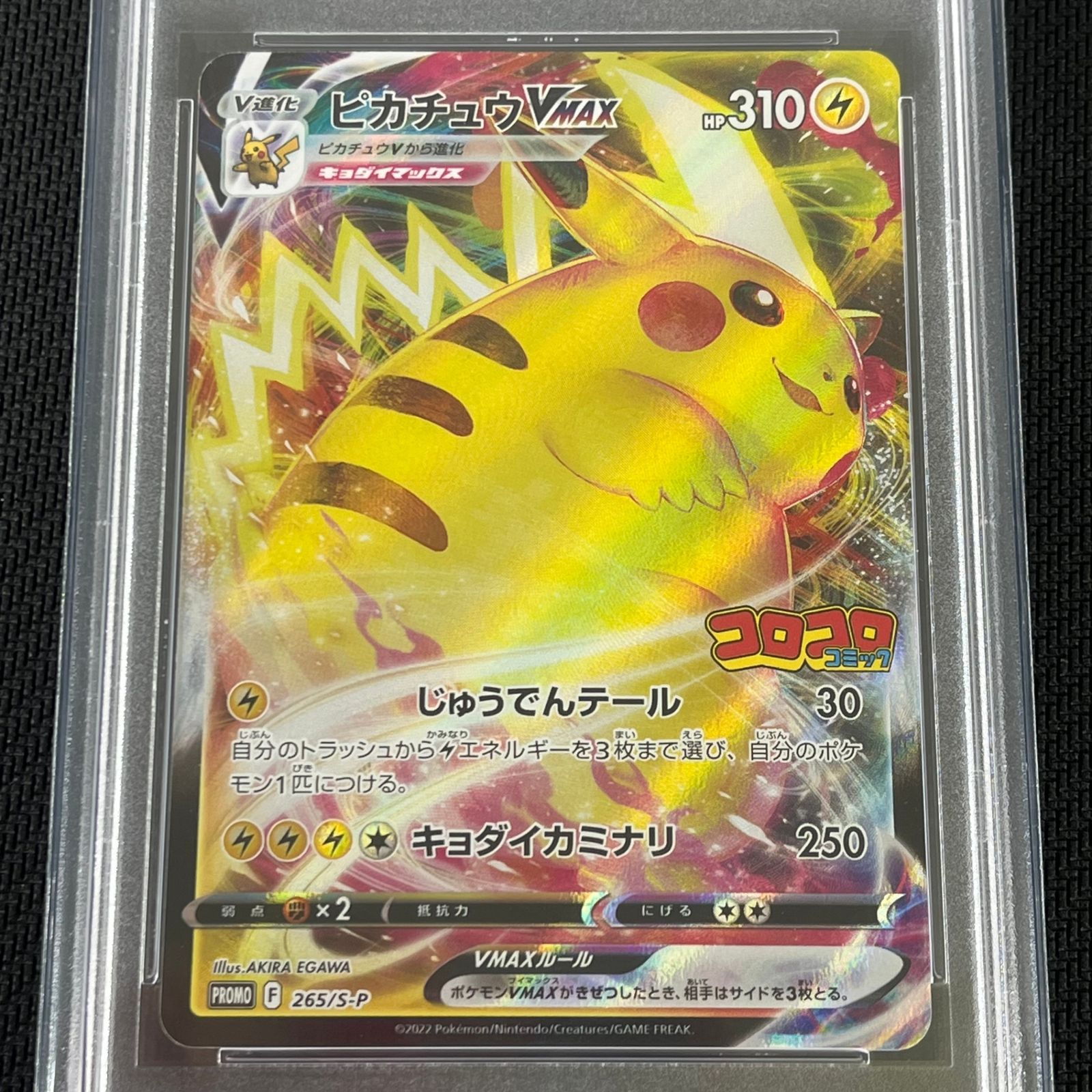 PSA10 ポケカ ピカチュウVmax PROMO プロモ 265/S/P 月刊コロコロ
