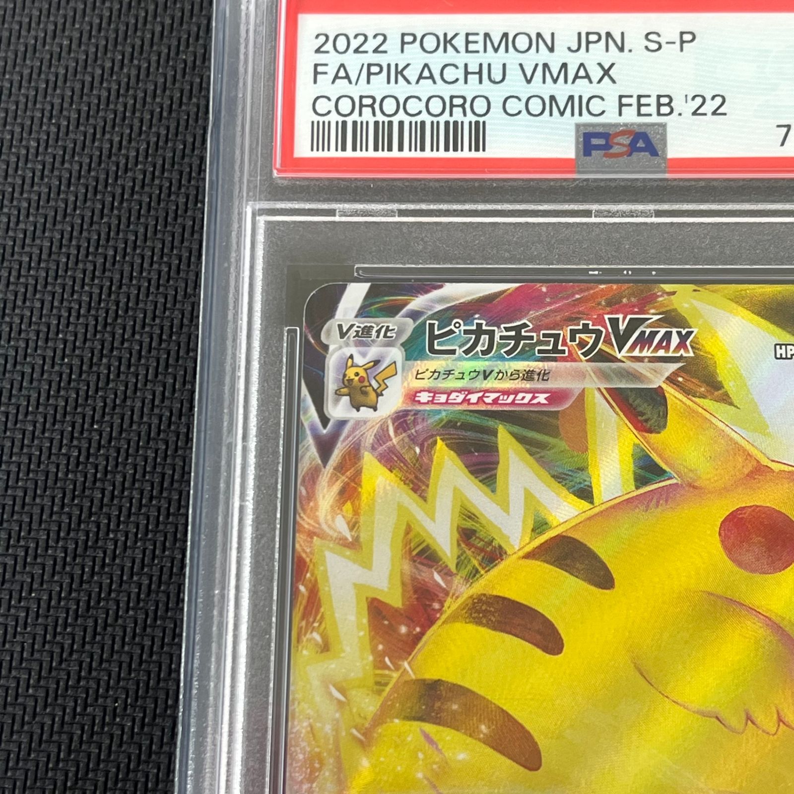 PSA10 ポケカ ピカチュウVmax PROMO プロモ 265/S/P 月刊コロコロ